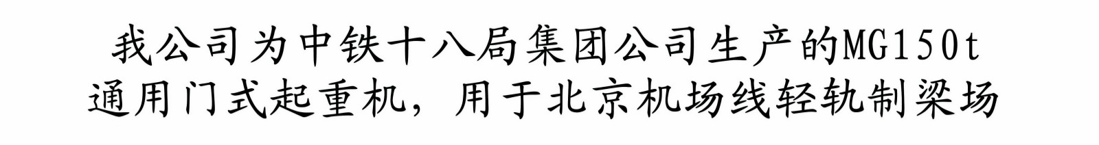 北京机场线轻轨制梁桥