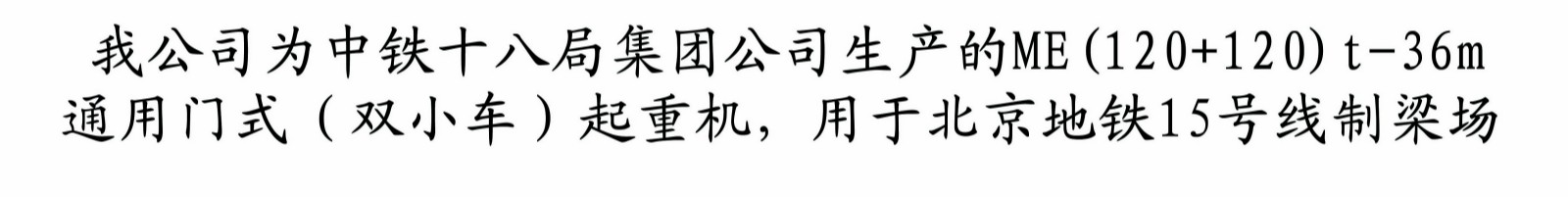 铁路京哈线大桥施工现场